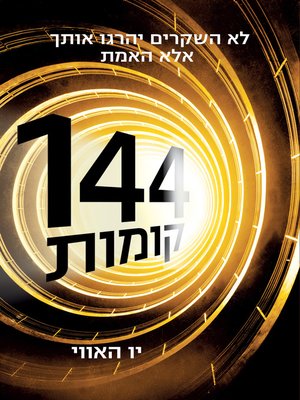 cover image of 144 קומות  (Wool)